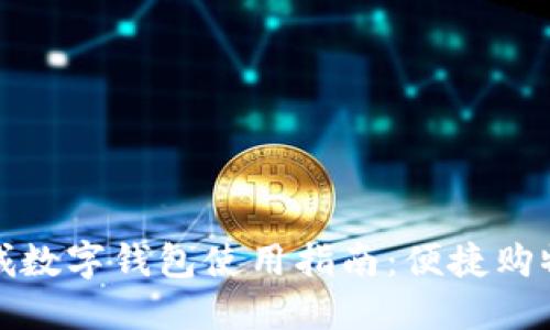 京东商城数字钱包使用指南：便捷购物新体验