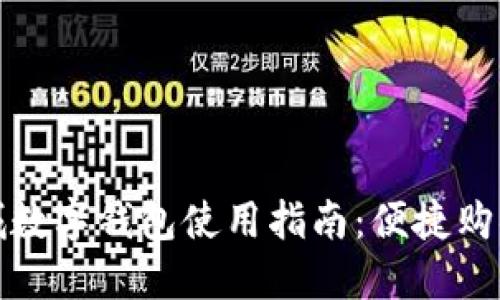 京东商城数字钱包使用指南：便捷购物新体验