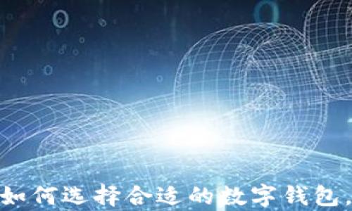 
数字钱包价格解析：如何选择合适的数字钱包，才能实现财富增值？