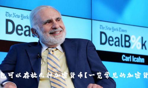 数字钱包可以存放几种加密货币？一览常见的加密货币类型