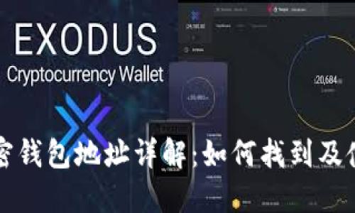 加密钱包地址详解：如何找到及使用