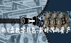 安全便捷的U盘数字钱包：