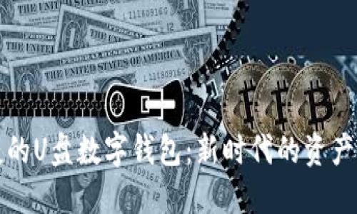 安全便捷的U盘数字钱包：新时代的资产管理利器