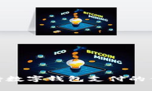 711便利店支持数字钱包支付的优势与应用前景