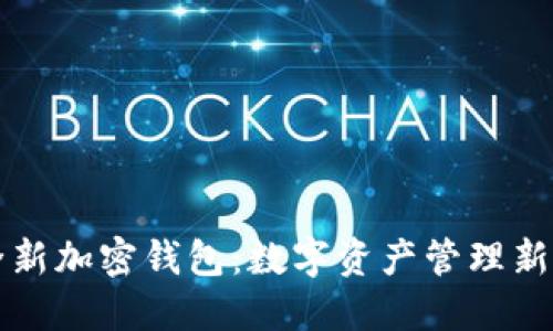 三星推出全新加密钱包：数字资产管理新时代的到来