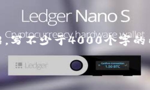 思考一个适合推广并且符合的优秀，放进标签里，和4个相关的关键词 用逗号分隔，关键词放进标签里，然后围绕详细介绍，写不少于4000个字的内容，并思考5个可能相关的问题，并逐个问题详细介绍，每个问题介绍内容不少于650字，分段加上标签，段落用标签表示。

如何安全更改钱包数字密码：步骤与注意事项