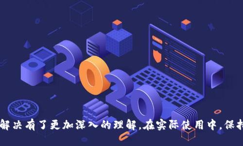 tiaoti如何调起 MetaMask 以便顺利进行区块链交易/tiaoti
MetaMask, 区块链, 加密货币, 钱包应用/guanjianci

引言
随着区块链技术的迅速普及，越来越多的用户开始接触加密货币交易和去中心化应用（DApps）。MetaMask 作为一款流行的以太坊钱包和 DApp 浏览器，成为许多用户进行数字资产交易和管理的首选工具。调起 MetaMask 的过程对新手来说可能会略显复杂，本文将详细介绍如何有效地调起 MetaMask，以便进行顺利的区块链交易。

了解 MetaMask 的基础知识
MetaMask 是一个浏览器扩展和移动应用，旨在帮助用户与以太坊区块链及其生态系统进行交互。用户可以通过其用户友好的界面管理以太币（ETH）和其他基于以太坊的代币，访问去中心化应用，并参与初始代币发行（ICO）和其他区块链活动。

MetaMask 的主要功能包括：
ul
    li安全存储加密货币和私钥/li
    li与去中心化应用（DApps）的便捷连接/li
    li支持多种以太坊代币和 ERC-20 代币/li
    li内置的交易确认和费用设置功能/li
/ul

如何安装 MetaMask
在使用 MetaMask 之前，首先需要在浏览器中安装该扩展。以下是安装步骤：
ol
    li打开你的 Web 浏览器（Chrome、Firefox、Brave 等），前往 MetaMask 官网（metaMask.io）。/li
    li点击“下载”按钮，选择相应的浏览器扩展程序进行安装。/li
    li安装完成后，点击浏览器右上角的 MetaMask 图标，开始设置你的钱包。/li
    li按照指引创建新钱包或导入已有钱包，确保记录下助记词以防丢失。/li
/ol

调起 MetaMask 的基本流程
当你的 MetaMask 钱包安装完成后，调起 MetaMask 以进行交易的步骤如下：
ol
    li确保你的浏览器中已启用 MetaMask 扩展，并且你已登录。/li
    li访问你想要调起 MetaMask 的去中心化应用（DApp）网站，并确保该网站支持 MetaMask。/li
    li等待 DApp 加载，通常你会看到“连接钱包”或类似的按钮。/li
    li点击“连接钱包”按钮，这时 MetaMask 会弹出一个窗口，显示可以连接的地址列表。/li
    li选择你要连接的账户，并确认连接请求。/li
    li一旦连接成功，你就可以开始进行交易或操作。/li
/ol

使用 MetaMask 进行交易的注意事项
在使用 MetaMask 进行交易时，有几个重要的注意事项：
ul
    listrong确认网络设置：/strong在 MetaMask 中，确保选择正确的网络（如以太坊主网、测试网等）。/li
    listrong关注交易费用：/strong每次交易都会产生矿工费，因此在发送交易前，务必确认并合理设置 gas 费用。/li
    listrong保持钱包安全：/strong切勿分享你的私钥和助记词，以防止被盗。/li
    listrong定期备份：/strong定期备份你的钱包信息，以免数据丢失。/li
/ul

可能遇到的问题及解决方案
在使用 MetaMask 过程中，你可能会遇到一些技术问题。以下是五个常见问题及其详细解决方案：

1. 如何恢复遗失的 MetaMask 钱包？
如果你丢失了 MetaMask 钱包的访问权限，恢复钱包的能力将取决于你是否记下了助记词。以下是恢复步骤：
ol
    li重新安装 MetaMask 扩展或应用程序。/li
    li在登录屏幕中，选择“导入钱包”。/li
    li输入你的助记词，确保按顺序无误。/li
    li设置新密码以保护钱包，再次确认。/li
    li一旦恢复成功，你就能再次访问和管理你的资产。/li
/ol

无助记词的情况下，你将无法恢复钱包，这再次强调了助记词的重要性和保护好的必要性。

2. MetaMask 无法连接到 DApp，怎么办？
连接问题可能由于网络设置、浏览器问题或 DApp 本身造成。你可以尝试以下步骤：
ol
    li确认你的互联网连接是正常的，确保没有网络故障。/li
    li检查 MetaMask 是否已更新到最新版，过时的版本可能与某些 DApp 不兼容。/li
    li清除浏览器缓存及数据，重新加载网页并尝试重新连接。/li
    li查看 DApp 是否正在维护或有其他用户反馈连接问题。/li
/ol

如果以上方法仍无法解决问题，考虑咨询 MetaMask 官方支持或相关社群。

3. 如何安全设置 MetaMask？
MetaMask 作为数字资产的入口，安全是最重要的。你可以采取以下措施来提高安全性：
ul
    listrong强密码保护：/strong设置复杂的密码，并定期更换。/li
    listrong启用两步验证：/strong即使 MetaMask 默认不提供，但你可以选择其它安全手段（如使用硬件钱包）来增加额外安全层。/li
    listrong避免公共 WiFi：/strong尽量不要在公共网络下操作钱包，减少被攻击的风险。/li
    listrong定期审计：/strong检查你的交易历史，确保没有未授权的支出。/li
/ul

4. 我的交易在 MetaMask 中卡住了，怎么办？
交易卡住通常是因为 gas 费用设置过低，导致矿工未处理你的交易。可以尝试以下方法：
ol
    li使用 MetaMask 提供的“速度”设置，修改 gas 费用为较高的值以加快交易确认。/li
    li在事务被确认之前，你可以尝试使用相同的 nonce 值，发送一笔新的交易并提升 gas 费用来覆盖原交易。/li
    li如果永远无法处理，可以选择取消交易，但这通常需要增加交易费用。/li
/ol

在发起交易前，建议先检查当前网络的 gas 费用情况，以避免类似问题的再次发生。

5. 如何进行跨链转账？
虽然 MetaMask 专注于以太坊和其生态系统内的资产，但你可以使用额外的跨链桥服务进行转账。步骤如下：
ol
    li选择合适的跨链桥，例如 Polygon Bridge、AnySwap 等。/li
    li连接你的 MetaMask 钱包到所选的跨链桥。/li
    li按照桥服务的指引，选择要转账的代币和目标链，并支付相应的费用。/li
    li核实所有信息无误后，确认并完成转账。/li
/ol

跨链操作时，务必确保选择安全可靠的桥，以避免资产损失。

总结
调起 MetaMask 并进行区块链交易是当今数字资产管理的重要任务。通过本文的详细介绍，相信你对 MetaMask 的安装、使用以及常见问题的解决有了更加深入的理解。在实际使用中，保持安全意识和不断学习新知识将是你在区块链领域成功的关键。