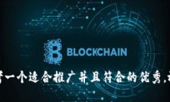 思考一个适合推广并且符