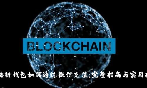 区块链钱包如何通过微信充值：完整指南与实用技巧