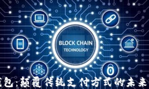 
特来电数字钱包：颠覆传统支付方式的未来金融解决方案