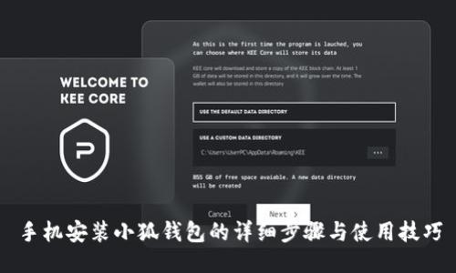 手机安装小狐钱包的详细步骤与使用技巧