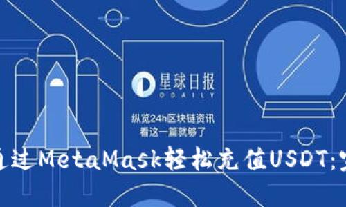 : 如何通过MetaMask轻松充值USDT：完整指南