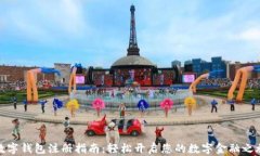 数字钱包注册指南：轻松