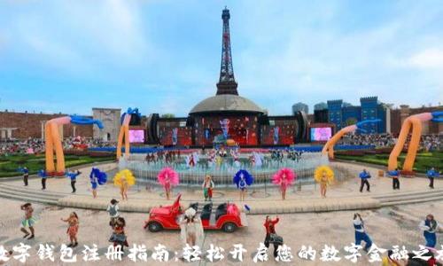 
数字钱包注册指南：轻松开启您的数字金融之旅