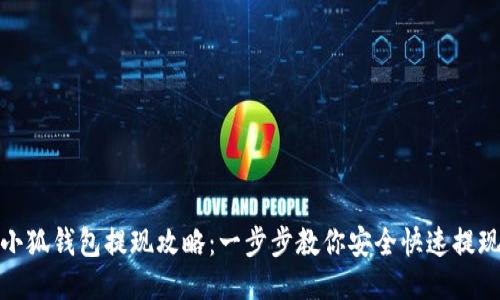 小狐钱包提现攻略：一步步教你安全快速提现