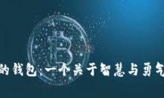 : 狐狸的钱包：一个关于智