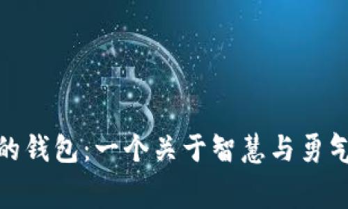 : 狐狸的钱包：一个关于智慧与勇气的寓言