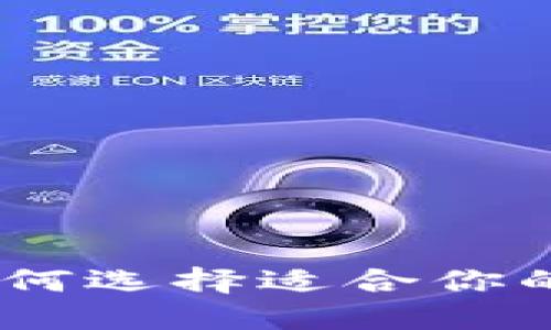 数字钱包的未来：如何选择适合你的银行卡和数字钱包