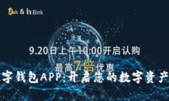 下载cP数字钱包APP：开启您