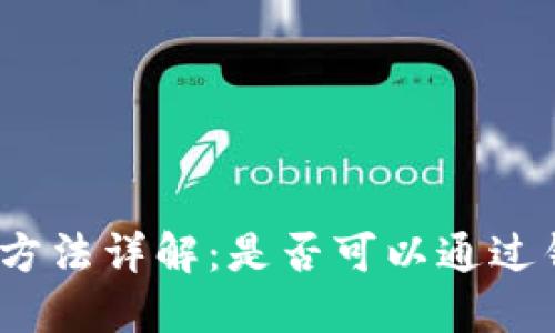 数字钱包导入方法详解：是否可以通过钱包密码导入？