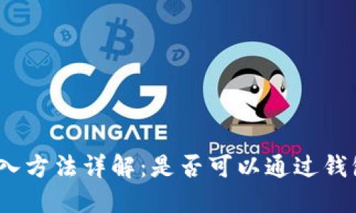 数字钱包导入方法详解：是否可以通过钱包密码导入？