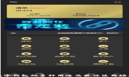 
数字钱包的多种用途及最佳使用场景