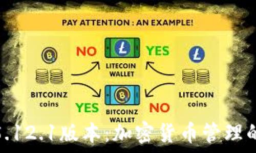   
小狐钱包5.12.1版本：加密货币管理的全新体验