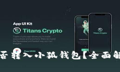 BEP20代币能否转入小狐钱包？全面解析与操作指南