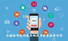 区块链钱包的最新动态与