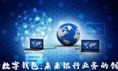 文通银行数字钱包：未来