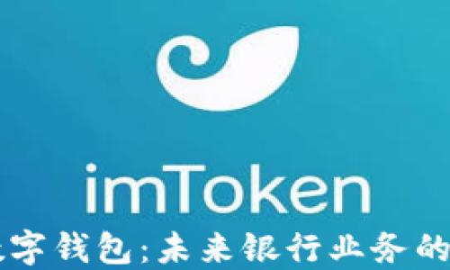 
文通银行数字钱包：未来银行业务的创新与变革