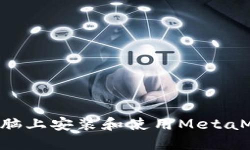 如何在苹果电脑上安装和使用MetaMask：详细指南