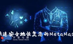 如何快速安全地恢复您的