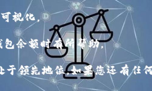 baioti如何查看加密钱包余额：详解不同类型加密钱包的使用方法/baioti

加密钱包,查看余额,加密货币,数字资产/guanjianci

在当前数字资产迅速发展的时代，越来越多的人开始关注和投资加密货币。作为管理这些数字资产的重要工具，加密钱包的使用正变得日益普遍。然而，对于许多新手用户而言，如何查看加密钱包的余额仍然是一个需要解决的问题。那么，我们可以从以下几个方面来全面了解这个话题。

一、理解加密钱包的种类

首先，了解加密钱包的类型非常重要。加密钱包大致可以分为两类：热钱包和冷钱包。

热钱包是指常常连接互联网的钱包，适合频繁交易的用户。这类钱包通常是通过在线平台或应用程序来管理，如交易所钱包、移动应用钱包等。热钱包的优点是便捷，用户可以随时随地查看余额和进行交易。

冷钱包则是出于安全考虑，不连接互联网的存储方式。它包括硬件钱包和纸钱包。这类钱包更适合长期持有数字资产的用户，虽然不够方便，但在保护资产方面具有很强的优势。

二、如何查看热钱包的余额

热钱包的余额查看相对简单。大多数在线交易所和应用程序都提供了用户友好的界面，用户只需登录账号即可查看钱包余额。以下是一些常见热钱包的查看步骤：

1. **通过交易所查看**：
若你的加密资产存放在交易所（如Binance、Coinbase等），你只需登录交易所账户。在账户首页或“资产”页面上，通常会显示你所有持有的加密货币及其余额。

2. **通过移动应用查看**：
如果你使用的是移动钱包应用（如Trust Wallet、MetaMask等），打开应用后，主界面会列出你的所有资产及其各自的余额。部分应用还支持配置推送提醒，方便用户关注资产变化。

三、如何查看冷钱包的余额

查看冷钱包的余额稍微复杂，主要取决于你使用的是哪种类型的冷钱包。

1. **硬件钱包**：
以Ledger和Trezor为例，用户需要将硬件钱包通过USB连接到电脑，或者通过蓝牙连接到手机。打开相应的管理软件后，你可以查看已存储的所有资产和余额。

2. **纸钱包**：
纸钱包是将公钥和私钥打印在纸上。要检查余额，你可以通过区块链浏览器输入公钥。以比特币为例，打开[Blockchain.com](https://www.blockchain.com/)网站，输入你的比特币地址，即可查看余额。

四、余额更新与区块链的关系

加密钱包的余额并不是实时更新的，而是与区块链网络的状态密切相关。任何一笔交易的确认都需要在区块链上得到验证，这就造成功能余额可能会有延迟。

例如，在比特币网络中，一笔交易通常需要6个确认才能被视为有效（通常取决于网络的拥堵状况）。在这段时间内，该交易可能不会反映在钱包余额中。因此，用户需要时刻关注交易状态，以确认其虚拟资产的真实性。

五、常见问题解答

问题1：我为什么无法看到我的加密钱包余额？

首先，检查你的网络连接是否正常。如果你是在热钱包中查看余额，网络不稳定可能导致数据无法实时刷新。其次，确保你登录的是正确的钱包账户，确认是否存在拼写错误。

如果你在使用冷钱包，可以尝试更新相关查看软件，或者重新连接设备。如果余额仍旧未显示，可能是由于该交易尚未确认，建议耐心等待。

问题2：不同的加密货币余额为什么显示不同？

不同的加密货币有其独特的区块链和交易方式。每种加密货币的交易确认时间不同，比如以太坊的交易通常比比特币快。同时，每种数字资产的流通性、减半方案等都会影响其在交易所的浮动价格与余额显示。

例如，某些数字货币可能在特定时间段内波动较大，因此查看余额时，用户可能会感到余额经常在变化。保持对市场动态的观察非常重要，关注实时汇率和市场新闻，可以帮助用户更好地理解其资产变动。

问题3：我能否恢复丢失的加密钱包余额？

丢失加密钱包余额往往意味着你失去了对钱包的访问权。这可能是因为遗忘助记词或私钥、设备损坏等原因。如果你使用的是传统钱包，确保在购买时保存好助记词；如果你使用的是移动设备，也应定期备份数据。

对于冷钱包而言，确保安全保存好密钥。如果设备丢失，且没有备份，很难恢复余额。在投资和管理数字资产时，安全意识应始终放在第一位。

问题4：如何选择合适的钱包来查看余额？

选择合适的钱包往往取决于使用者的具体需求。对此有几个考虑要素：

1. **安全性**：如果你是长期持有者，冷钱包可能会更安全，尤其是在市场波动较大时。相对而言，热钱包虽方便，但面临更高的风险。

2. **功能性**：有些钱包提供额外的功能，如交易所迁移、市场分析等，选择多功能钱包可以帮助用户更全面管理资产。

3. **用户体验**：便捷的用户界面和流畅的操作体验能够降低用户的学习成本。尤其对新手而言，选择界面友好的钱包能更快上手。

最终的选择应根据你的交易频率、安全需求和个人习惯来决定，确保在投资的同时保护好自己的资产。合理的选择能让你在查看和管理余额时更加得心应手。

问题5：如何提高查看余额的效率？

高效查看余额的关键在于合理利用工具和技巧，以下为几个建议：

1. **使用多个钱包**：根据不同的需求来选择多种钱包，在进行不同交易时使用不同的钱包，可以减轻对某一个钱包的依赖。

2. **定期检查**：设置定期检查的计划，时刻关注市场动态，不仅可以及时了解资金情况，还能有效规避潜在风险。

3. **使用利器**：借助账本或工具自动记录余额的变化。例如，考虑使用财务管理软件来监控多个钱包的资产，获得全面的资产可视化。

通过有效的管理策略和工具，用户不仅可以快速查看余额，还可以更好地做出交易决策。希望以上的这些信息能对您查看加密钱包余额时有所帮助。

最后，值得注意的是，随着加密货币市场的发展，钱包技术和管理方式也在不断更新。关注行业资讯，了解最新趋势，确保您始终处于领先地位。如果您还有任何疑问或建议，欢迎与我交流！