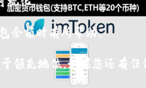 baioti如何查看加密钱包余额：详解不同类型加密钱包的使用方法/baioti

加密钱包,查看余额,加密货币,数字资产/guanjianci

在当前数字资产迅速发展的时代，越来越多的人开始关注和投资加密货币。作为管理这些数字资产的重要工具，加密钱包的使用正变得日益普遍。然而，对于许多新手用户而言，如何查看加密钱包的余额仍然是一个需要解决的问题。那么，我们可以从以下几个方面来全面了解这个话题。

一、理解加密钱包的种类

首先，了解加密钱包的类型非常重要。加密钱包大致可以分为两类：热钱包和冷钱包。

热钱包是指常常连接互联网的钱包，适合频繁交易的用户。这类钱包通常是通过在线平台或应用程序来管理，如交易所钱包、移动应用钱包等。热钱包的优点是便捷，用户可以随时随地查看余额和进行交易。

冷钱包则是出于安全考虑，不连接互联网的存储方式。它包括硬件钱包和纸钱包。这类钱包更适合长期持有数字资产的用户，虽然不够方便，但在保护资产方面具有很强的优势。

二、如何查看热钱包的余额

热钱包的余额查看相对简单。大多数在线交易所和应用程序都提供了用户友好的界面，用户只需登录账号即可查看钱包余额。以下是一些常见热钱包的查看步骤：

1. **通过交易所查看**：
若你的加密资产存放在交易所（如Binance、Coinbase等），你只需登录交易所账户。在账户首页或“资产”页面上，通常会显示你所有持有的加密货币及其余额。

2. **通过移动应用查看**：
如果你使用的是移动钱包应用（如Trust Wallet、MetaMask等），打开应用后，主界面会列出你的所有资产及其各自的余额。部分应用还支持配置推送提醒，方便用户关注资产变化。

三、如何查看冷钱包的余额

查看冷钱包的余额稍微复杂，主要取决于你使用的是哪种类型的冷钱包。

1. **硬件钱包**：
以Ledger和Trezor为例，用户需要将硬件钱包通过USB连接到电脑，或者通过蓝牙连接到手机。打开相应的管理软件后，你可以查看已存储的所有资产和余额。

2. **纸钱包**：
纸钱包是将公钥和私钥打印在纸上。要检查余额，你可以通过区块链浏览器输入公钥。以比特币为例，打开[Blockchain.com](https://www.blockchain.com/)网站，输入你的比特币地址，即可查看余额。

四、余额更新与区块链的关系

加密钱包的余额并不是实时更新的，而是与区块链网络的状态密切相关。任何一笔交易的确认都需要在区块链上得到验证，这就造成功能余额可能会有延迟。

例如，在比特币网络中，一笔交易通常需要6个确认才能被视为有效（通常取决于网络的拥堵状况）。在这段时间内，该交易可能不会反映在钱包余额中。因此，用户需要时刻关注交易状态，以确认其虚拟资产的真实性。

五、常见问题解答

问题1：我为什么无法看到我的加密钱包余额？

首先，检查你的网络连接是否正常。如果你是在热钱包中查看余额，网络不稳定可能导致数据无法实时刷新。其次，确保你登录的是正确的钱包账户，确认是否存在拼写错误。

如果你在使用冷钱包，可以尝试更新相关查看软件，或者重新连接设备。如果余额仍旧未显示，可能是由于该交易尚未确认，建议耐心等待。

问题2：不同的加密货币余额为什么显示不同？

不同的加密货币有其独特的区块链和交易方式。每种加密货币的交易确认时间不同，比如以太坊的交易通常比比特币快。同时，每种数字资产的流通性、减半方案等都会影响其在交易所的浮动价格与余额显示。

例如，某些数字货币可能在特定时间段内波动较大，因此查看余额时，用户可能会感到余额经常在变化。保持对市场动态的观察非常重要，关注实时汇率和市场新闻，可以帮助用户更好地理解其资产变动。

问题3：我能否恢复丢失的加密钱包余额？

丢失加密钱包余额往往意味着你失去了对钱包的访问权。这可能是因为遗忘助记词或私钥、设备损坏等原因。如果你使用的是传统钱包，确保在购买时保存好助记词；如果你使用的是移动设备，也应定期备份数据。

对于冷钱包而言，确保安全保存好密钥。如果设备丢失，且没有备份，很难恢复余额。在投资和管理数字资产时，安全意识应始终放在第一位。

问题4：如何选择合适的钱包来查看余额？

选择合适的钱包往往取决于使用者的具体需求。对此有几个考虑要素：

1. **安全性**：如果你是长期持有者，冷钱包可能会更安全，尤其是在市场波动较大时。相对而言，热钱包虽方便，但面临更高的风险。

2. **功能性**：有些钱包提供额外的功能，如交易所迁移、市场分析等，选择多功能钱包可以帮助用户更全面管理资产。

3. **用户体验**：便捷的用户界面和流畅的操作体验能够降低用户的学习成本。尤其对新手而言，选择界面友好的钱包能更快上手。

最终的选择应根据你的交易频率、安全需求和个人习惯来决定，确保在投资的同时保护好自己的资产。合理的选择能让你在查看和管理余额时更加得心应手。

问题5：如何提高查看余额的效率？

高效查看余额的关键在于合理利用工具和技巧，以下为几个建议：

1. **使用多个钱包**：根据不同的需求来选择多种钱包，在进行不同交易时使用不同的钱包，可以减轻对某一个钱包的依赖。

2. **定期检查**：设置定期检查的计划，时刻关注市场动态，不仅可以及时了解资金情况，还能有效规避潜在风险。

3. **使用利器**：借助账本或工具自动记录余额的变化。例如，考虑使用财务管理软件来监控多个钱包的资产，获得全面的资产可视化。

通过有效的管理策略和工具，用户不仅可以快速查看余额，还可以更好地做出交易决策。希望以上的这些信息能对您查看加密钱包余额时有所帮助。

最后，值得注意的是，随着加密货币市场的发展，钱包技术和管理方式也在不断更新。关注行业资讯，了解最新趋势，确保您始终处于领先地位。如果您还有任何疑问或建议，欢迎与我交流！