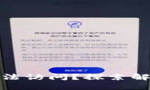 Metamask官网无法访问？探索解决方案与最佳实践