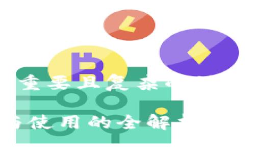 加密货币与硬件钱包之间的关系是一个重要且复杂的话题，下面我们将以此为基础进行深入探讨。

加密货币和硬件钱包的关系：安全存储与使用的全解析