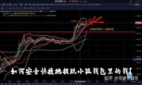 如何安全快捷地提现小狐钱包里的钱？