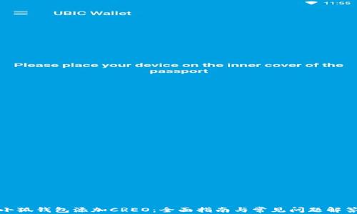 
小狐钱包添加CREO：全面指南与常见问题解答