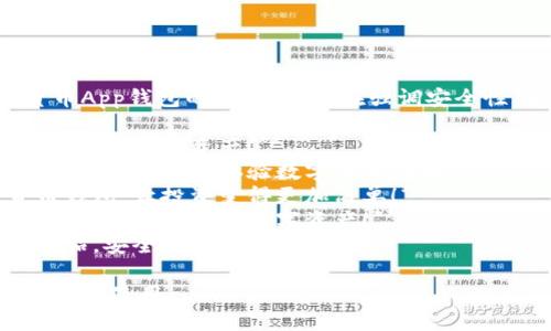 以下是一些适合数字货币App钱包的宣传语，旨在强调安全性、便捷性和用户友好性：

1. **安全无忧，轻松管理您的数字资产！**
2. **让每一笔交易都如同行云流水，体验数字货币的魅力！**
3. **体验全新数字货币钱包，让投资变得更加简单！**
4. **保护您的财富，随时随地管理您的数字资产！**
5. **数字资产的最佳伴侣，安全、便捷、可靠！**

您可以根据需要进行调整和使用。