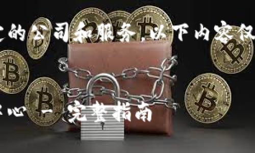 由于您提到的话题涉及到特定的公司和服务，以下内容仅为模拟示例，不代表真实信息。

示例：
如何联系小狐钱包官网客服中心 - 完整指南