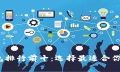 2023年数字货币钱包排行前