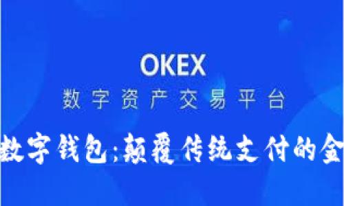 建行钱包数字钱包：颠覆传统支付的金融新体验
