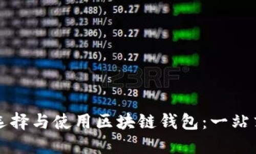 如何选择与使用区块链钱包：一站式指南