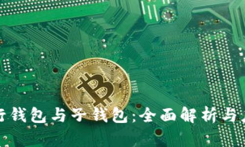 数字银行钱包与子钱包：全面解析与应用前景