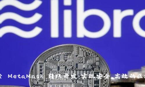 深入探索 MetaMask 转账开发：实现安全、高效的区块链交易