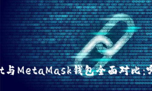 Trust Wallet与MetaMask钱包全面对比：哪个更适合你？