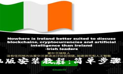 小狐钱包手机版安装教程：简单步骤助您快速上手