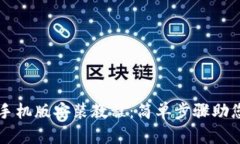 小狐钱包手机版安装教程