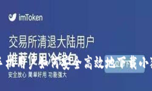 苹果手机用户如何安全高效地下载小狐钱包